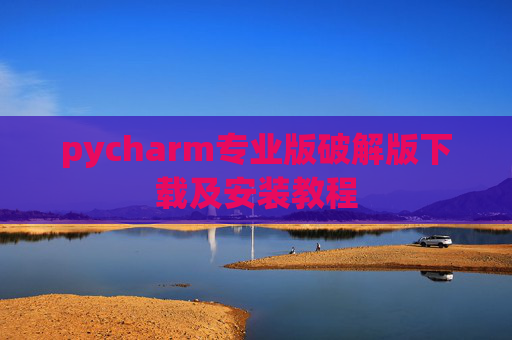 pycharm专业版破解版下载及安装教程